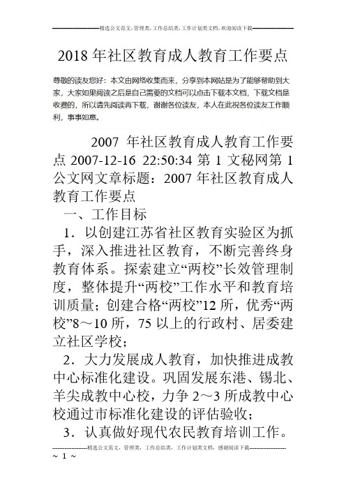 18年社区教育成人教育工作要点