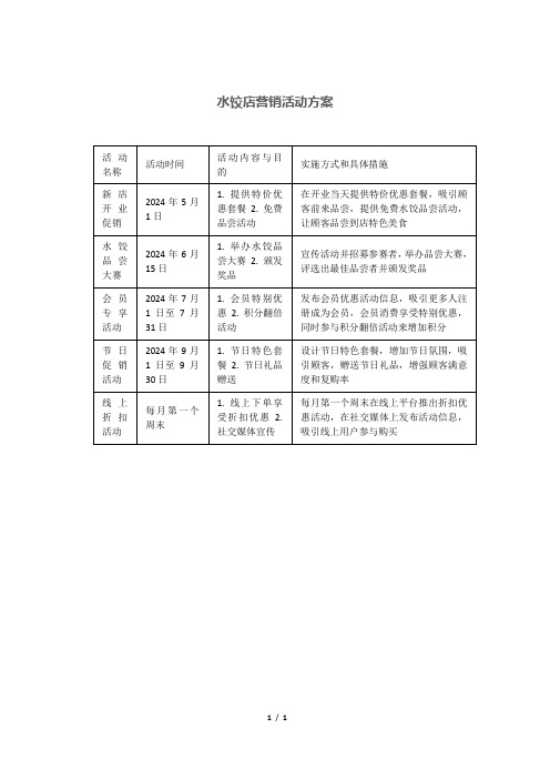 水饺店营销活动方案