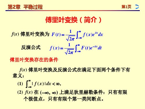 随机过程2-4傅里叶变换(简介)