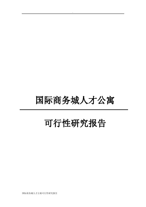 国际商务城人才公寓可行性研究报告