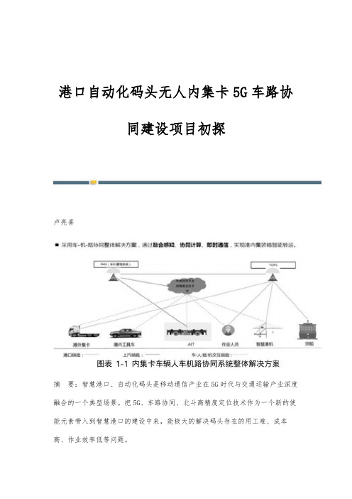 港口自动化码头无人内集卡5G车路协同建设项目初探