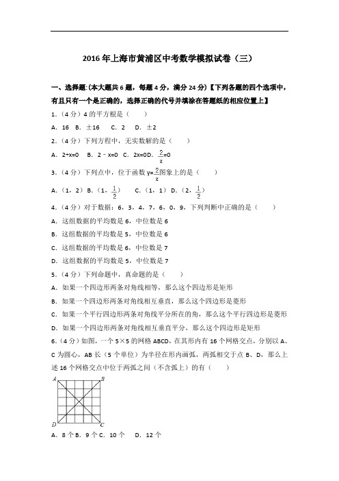 【精编】2016年上海市黄浦区数学中考模拟试卷(三)及解析