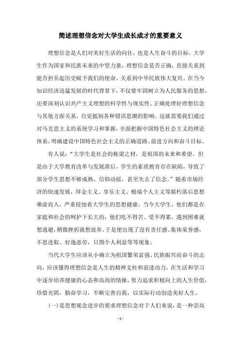 简述理想信念对大学生成长成才的重要意义