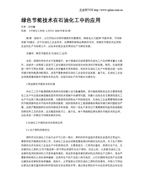 绿色节能技术在石油化工中的应用