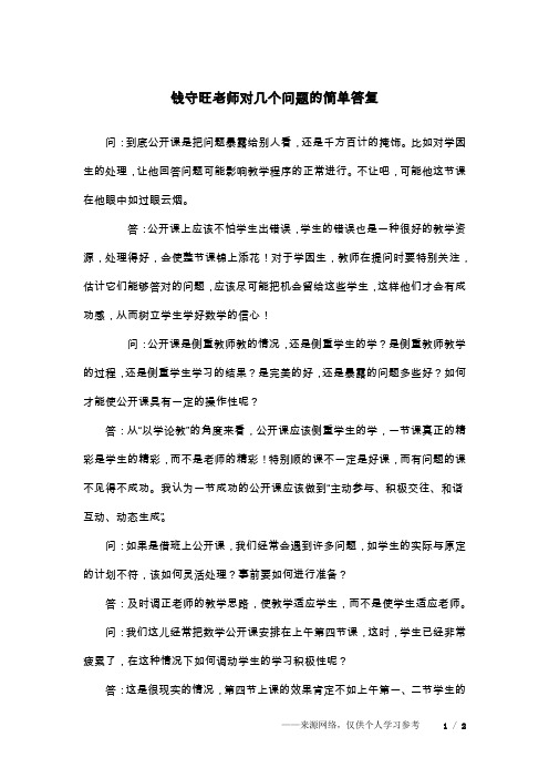钱守旺老师对几个问题的简单答复