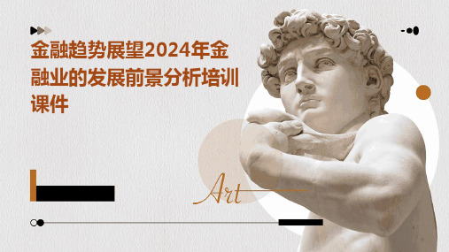 金融趋势展望2024年金融业的发展前景分析培训课件