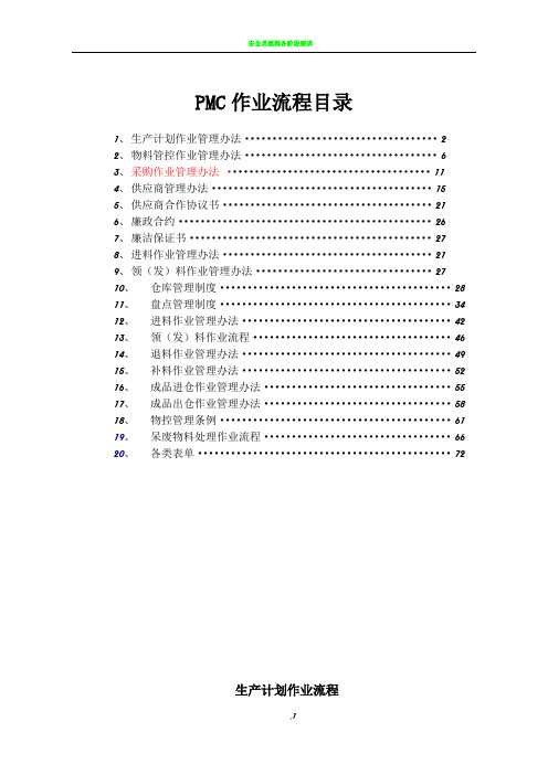 完整的PMC部门作业流程-生管、采购与仓库管理制度(2)