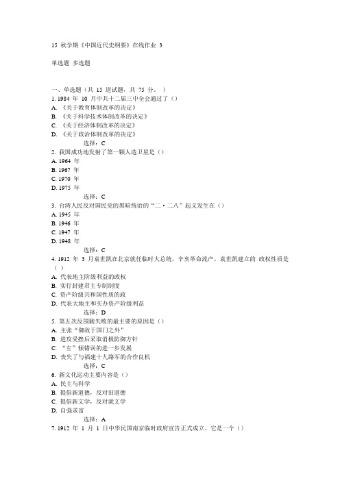 东大15秋学期《中国近代史纲要》在线作业3满分答案