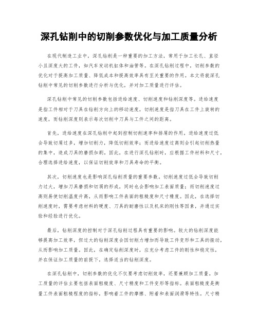 深孔钻削中的切削参数优化与加工质量分析