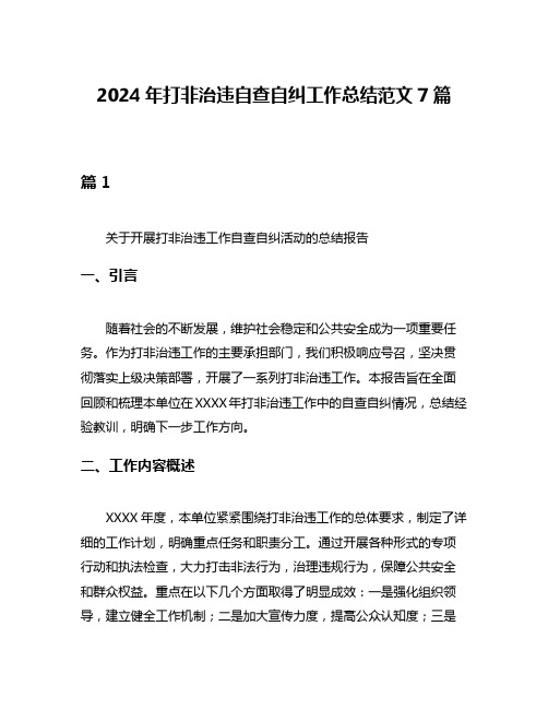 2024年打非治违自查自纠工作总结范文7篇