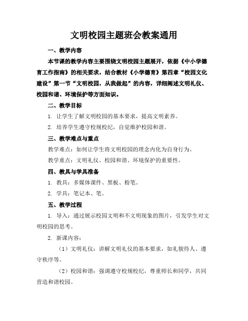 文明校园主题班会教案通用