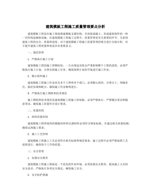 建筑模板工程施工质量管理要点分析