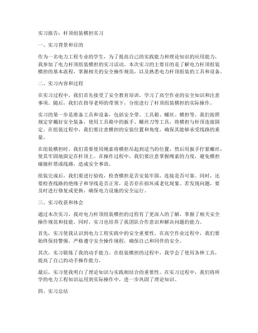 杆顶组装横担实习报告