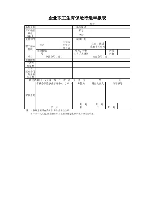 生育保险费用申报表