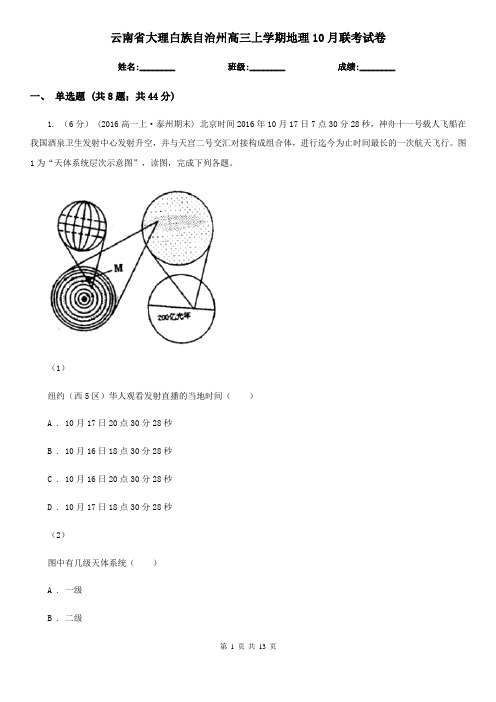 云南省大理白族自治州高三上学期地理10月联考试卷