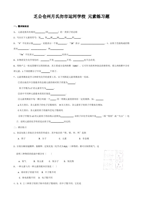 九年级化学上册  元素练习题(答案不全)  试题