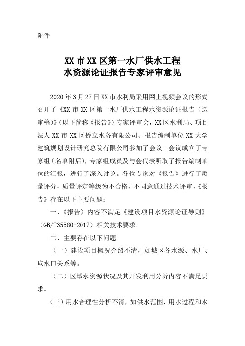 XX市XX区第一水厂供水工程水资源论证报告专家评审意见【模板】