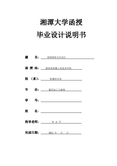 球阀阀体车床夹具设计