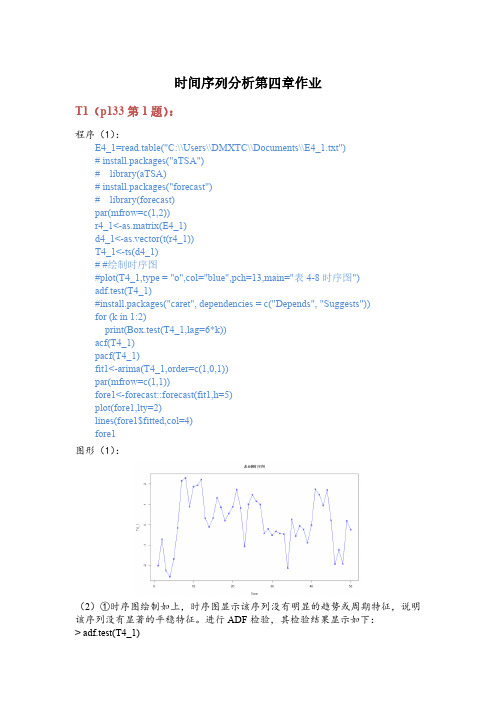 时间序列分析-基于R(第四章作业)