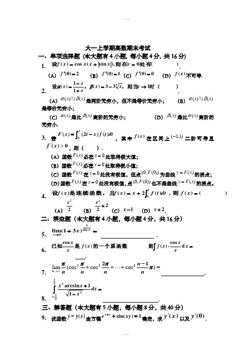 大一上学期(第一学期)高数期末考试题(有答案)