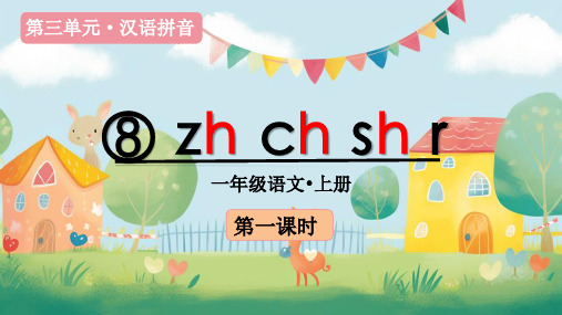 人教版部编一年级语文上册 第3单元(教学课件)汉语拼音8 zh ch sh r