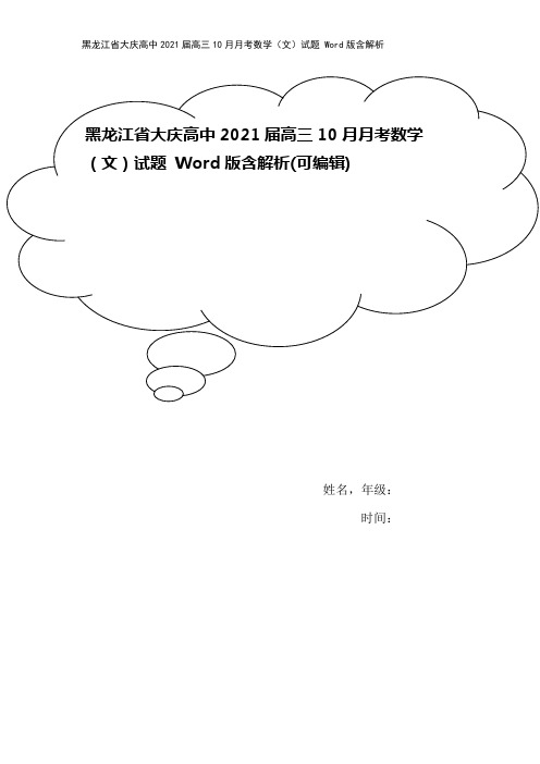 黑龙江省大庆高中2021届高三10月月考数学(文)试题 Word版含解析