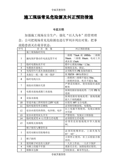 施工现场常见危险源及纠正预防措施之令狐文艳创作