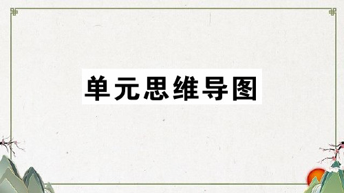 金堂县一中八年级语文上册第三单元思维导图课件新人教版2