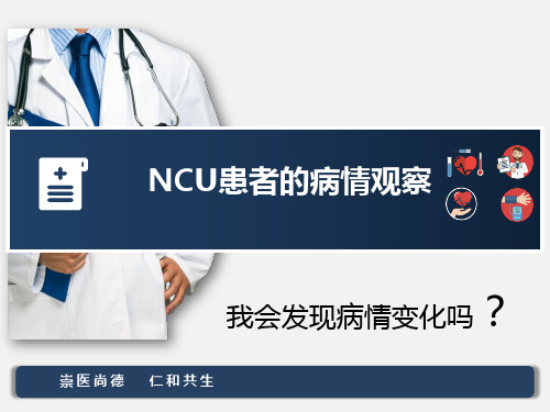 NCU病情观察