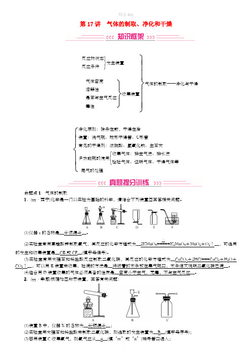 201X年中考化学复习主题五科学探究第17讲气体的制取净化和干燥专题练习