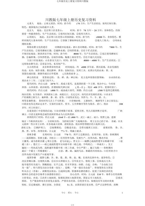 七年级历史上册复习资料川教版