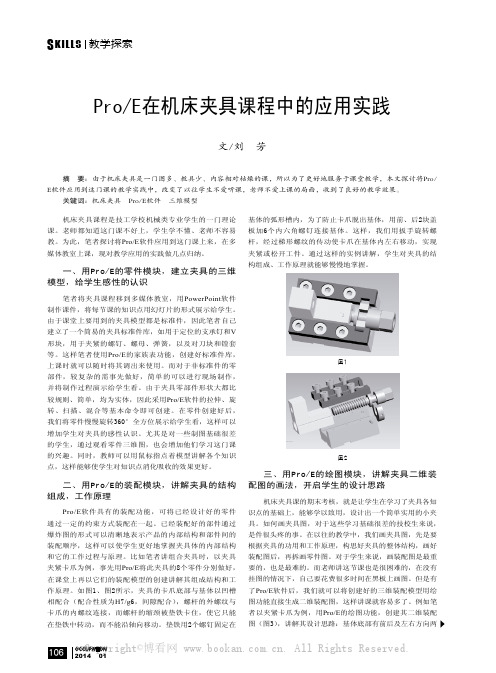 ProE在机床夹具课程中的应用实践