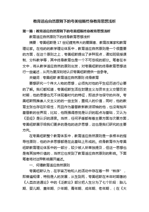 教育适应自然原则下的夸美纽斯终身教育思想浅析