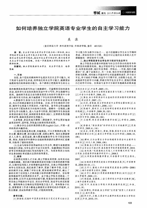 如何培养独立学院英语专业学生的自主学习能力