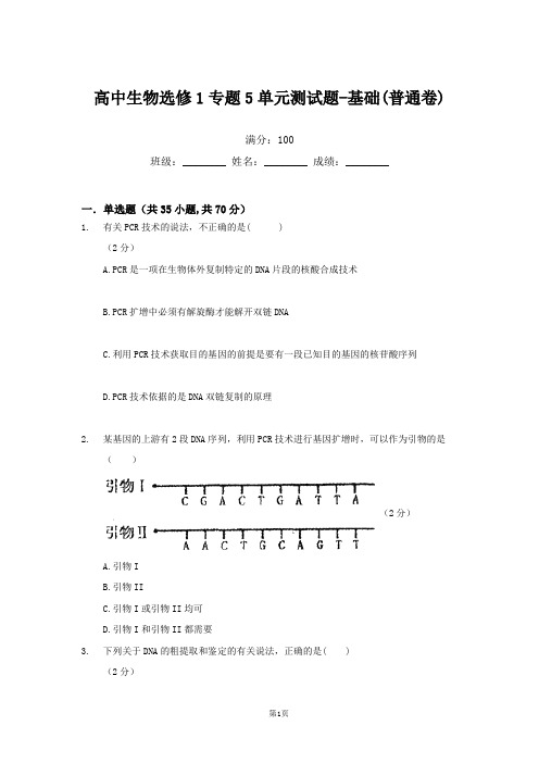 高中生物选修1专题5单元测试题-基础(普通卷)