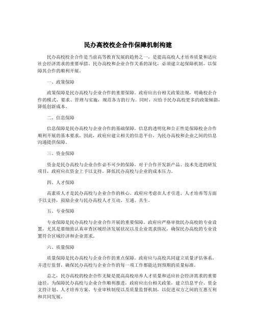 民办高校校企合作保障机制构建