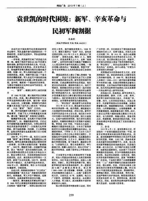 袁世凯的时代困境：新军、辛亥革命与民初军阀割据