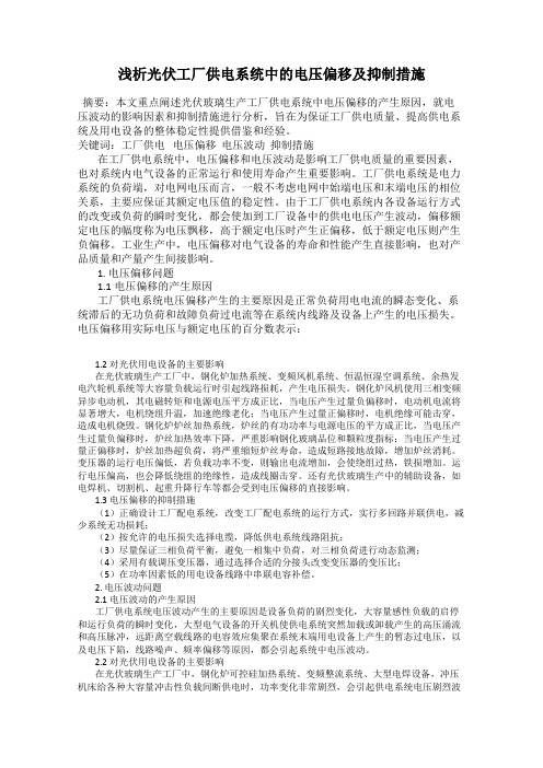 浅析光伏工厂供电系统中的电压偏移及抑制措施