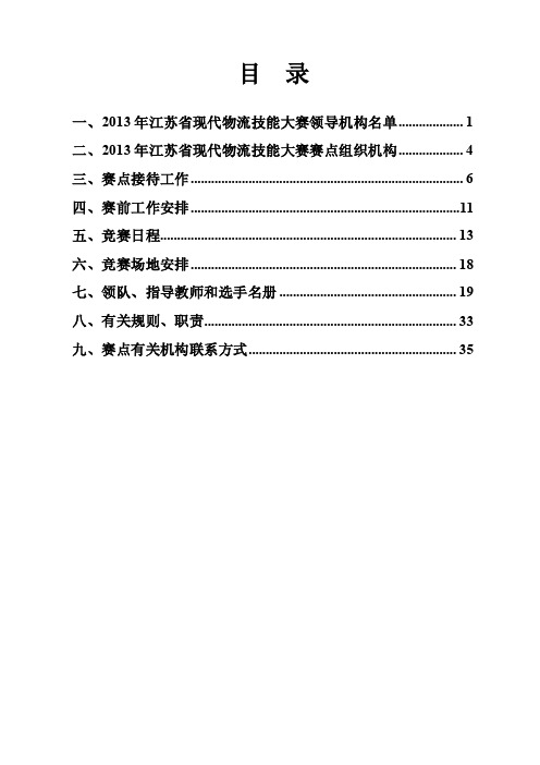 一年江苏省现代物流技能大赛领导机构名单.