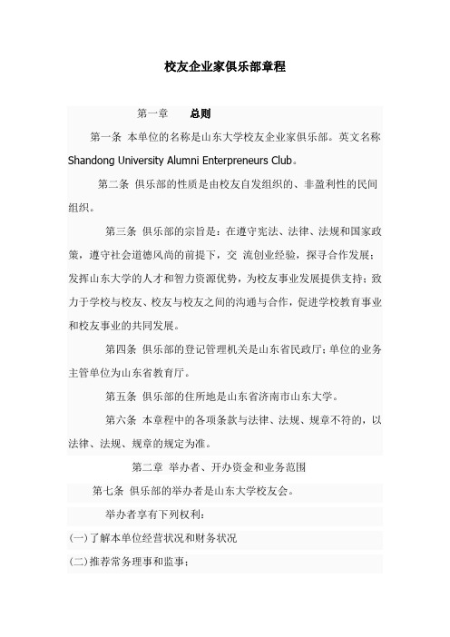 山东大学校友企业家俱乐部章程