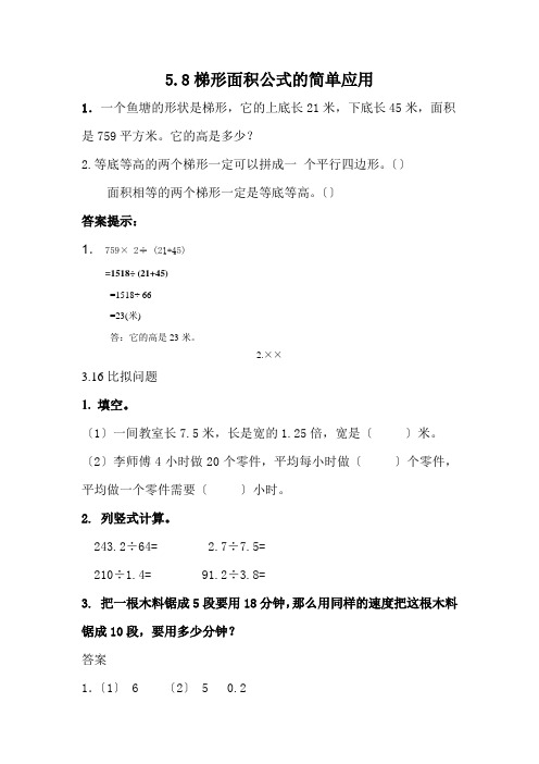 新西师大版五上《梯形面积公式的简单应用》精品练习(附答案)