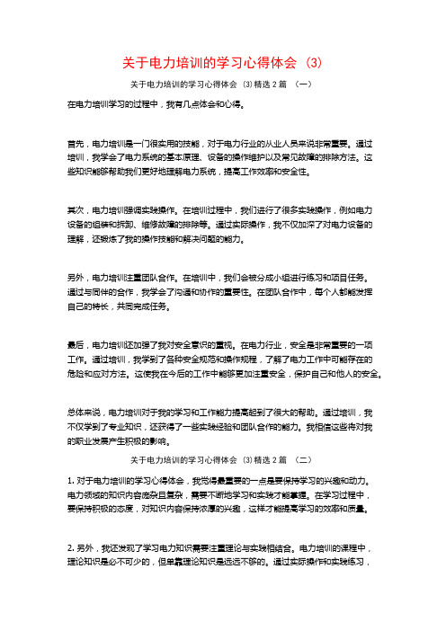 关于电力培训的学习心得体会2篇