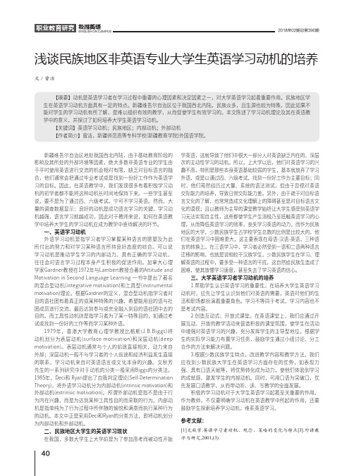 浅谈民族地区非英语专业大学生英语学习动机的培养