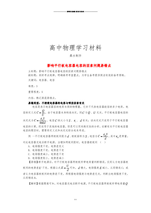 影响平行板电容器电容的因素易错点.docx