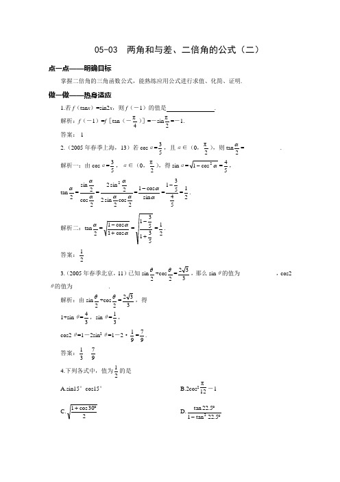 两角和与差、二倍角的公式(二)