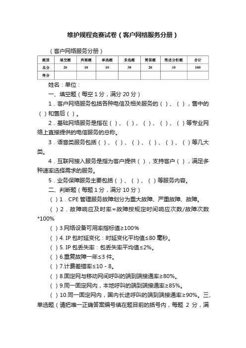 维护规程竞赛试卷（客户网络服务分册）