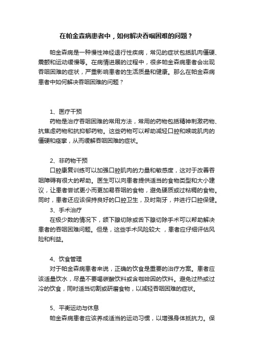 在帕金森病患者中，如何解决吞咽困难的问题？