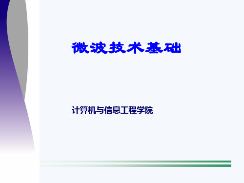 微波技术基础  第一章  传输线的基本理论