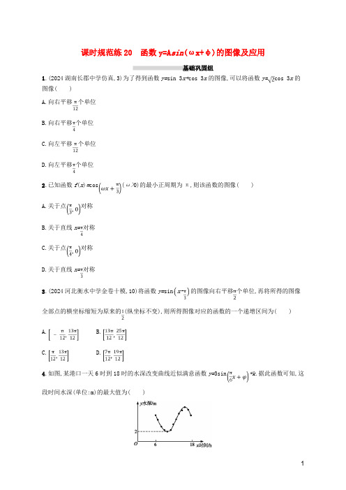 2025版高考数学一轮复习课时规范练20函数y=Asinωx+φ的图像及应用理北师大版