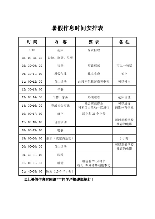 小学生暑假作息时间表小学生暑假合理作息时间安排e